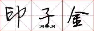 段相林印子金行書怎么寫