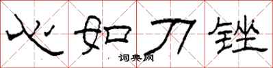 柯春海心如刀銼隸書怎么寫