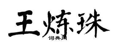 翁闓運王煉珠楷書個性簽名怎么寫