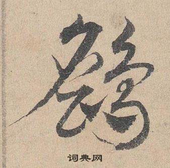 鄧文原在臨皇象急就章中寫的鷂