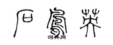 陳聲遠石鳳英篆書個性簽名怎么寫