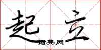 荊霄鵬起立行書怎么寫