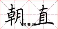 荊霄鵬朝直楷書怎么寫