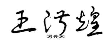 曾慶福王淑煌草書個性簽名怎么寫
