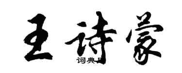 胡問遂王詩蒙行書個性簽名怎么寫