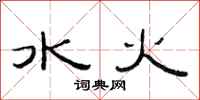 范連陞水火隸書怎么寫