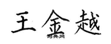 何伯昌王金越楷書個性簽名怎么寫