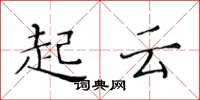 黃華生起雲楷書怎么寫