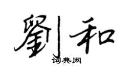 王正良劉和行書個性簽名怎么寫