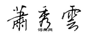 王正良蕭秀雲行書個性簽名怎么寫
