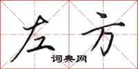 田英章左方行書怎么寫