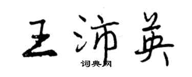 曾慶福王沛英行書個性簽名怎么寫