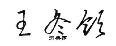 駱恆光王冬領草書個性簽名怎么寫