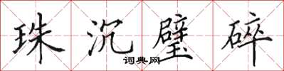 田英章珠沉璧碎楷書怎么寫