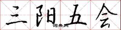 錢沛雲三陽五會行書怎么寫