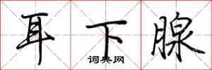 荊霄鵬耳下腺行書怎么寫