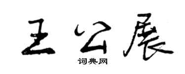 曾慶福王公展行書個性簽名怎么寫