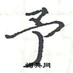 駱恆光寫的硬筆楷書予