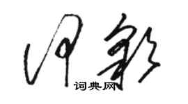 駱恆光何彩草書個性簽名怎么寫