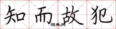 荊霄鵬知而故犯楷書怎么寫