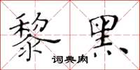 黃華生黎黑楷書怎么寫