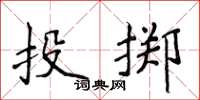 侯登峰投擲楷書怎么寫
