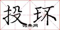 龐中華投環楷書怎么寫