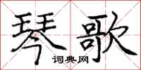 龐中華琴歌楷書怎么寫