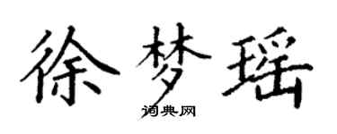 丁謙徐夢瑤楷書個性簽名怎么寫