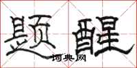駱恆光題醒隸書怎么寫