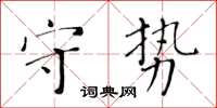 黃華生守勢楷書怎么寫