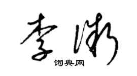 梁錦英李微草書個性簽名怎么寫