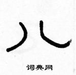 駱恆光寫的硬筆隸書兒