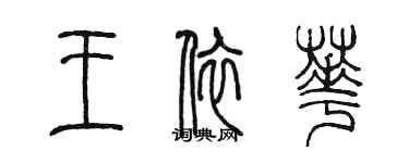 陳墨王依華篆書個性簽名怎么寫