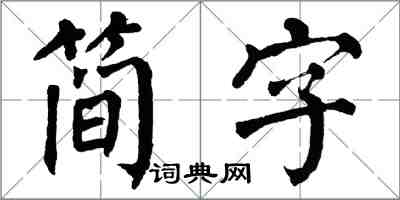 翁闓運簡字楷書怎么寫