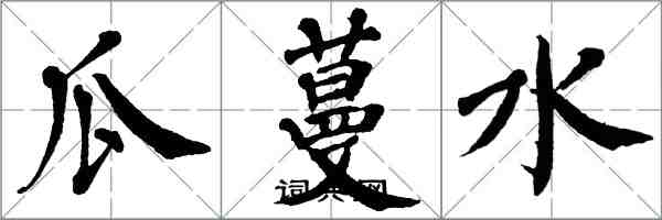 翁闓運瓜蔓水楷書怎么寫