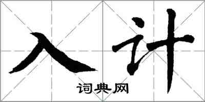 翁闓運入計楷書怎么寫