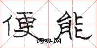 駱恆光便能隸書怎么寫