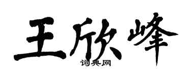翁闓運王欣峰楷書個性簽名怎么寫