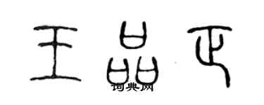 陳聲遠王品正篆書個性簽名怎么寫