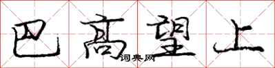 龐中華巴高望上行書怎么寫