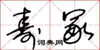 王冬齡壽冢草書怎么寫