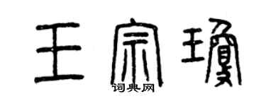 曾慶福王宗瓊篆書個性簽名怎么寫