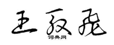 曾慶福王殷飛草書個性簽名怎么寫