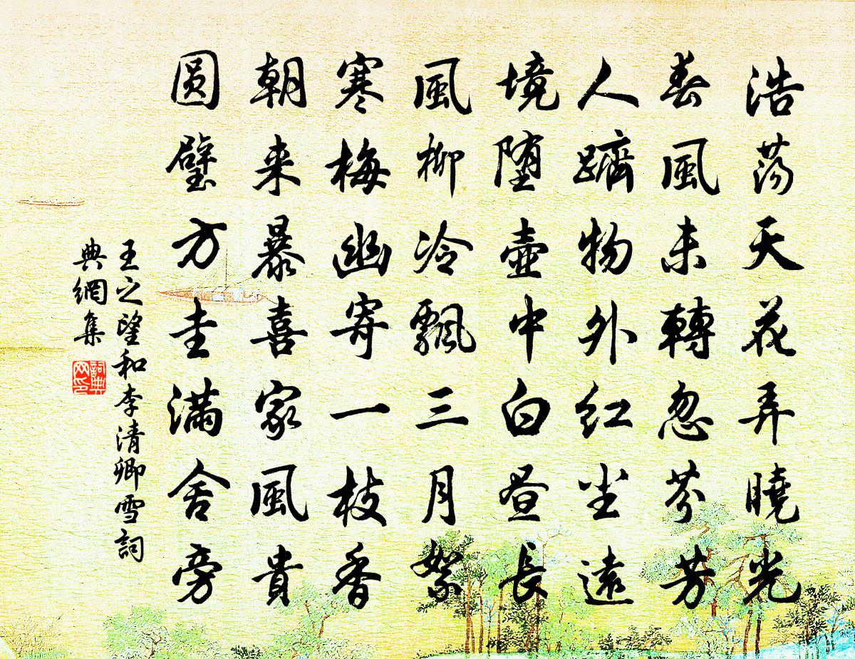 王之望和李清卿雪書法作品欣賞