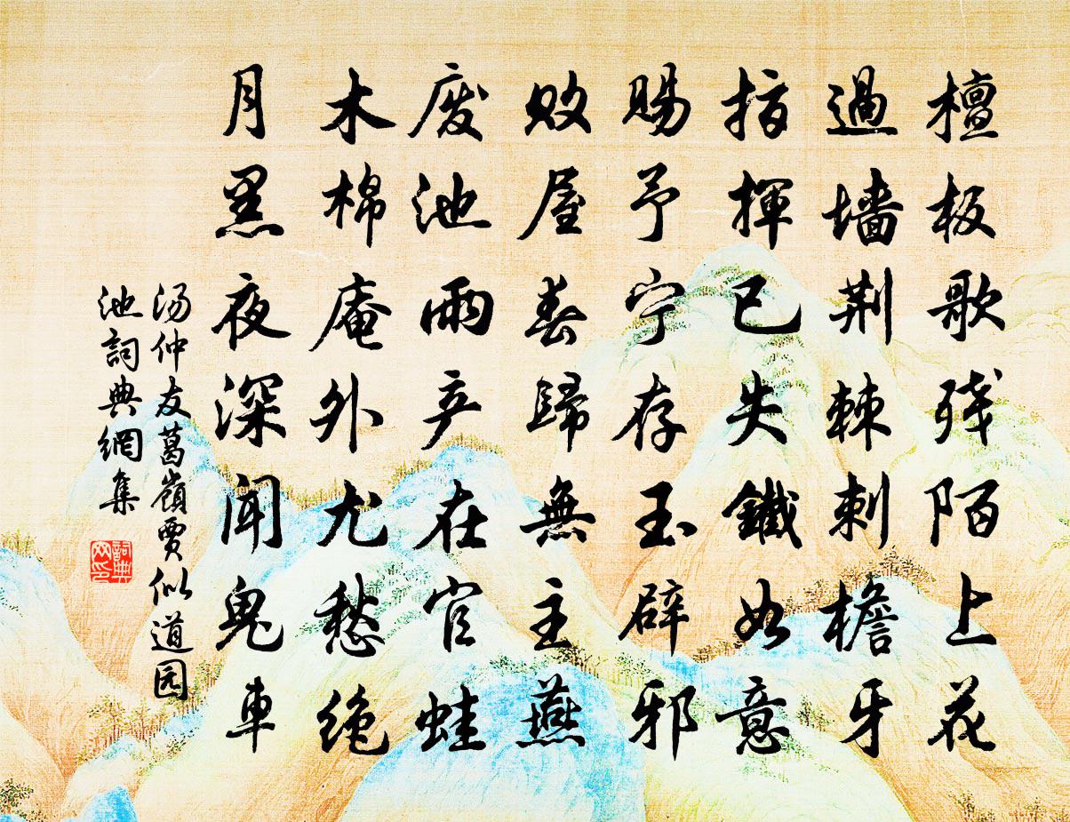 湯仲友葛嶺賈似道園池書法作品欣賞