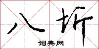 八圻怎么寫好看