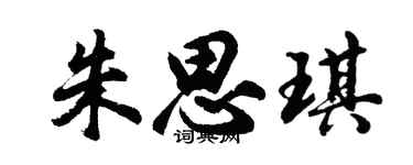 胡問遂朱思琪行書個性簽名怎么寫