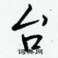 福硬筆草書書法字典_福鋼筆草書字帖