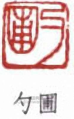 張伯英的篆刻印章勺圃